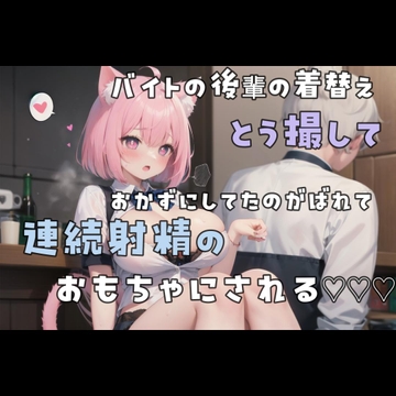 バイトの後輩の着替え盗撮しておかずにしてたのがバレて連続射精のおもちゃにされる [のうちゅこ王国]