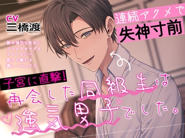 【子宮に直撃!】再会した同級生は強気男子でした。 連続アクメで失神寸前 [スタジオ月光]