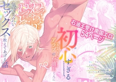 初心(うぶ)すぎるアラブの石油王くんにねっちょりねっとり気持ち良いセックスを教えてあげる話 [まっぴらごめんラヴァーズ]