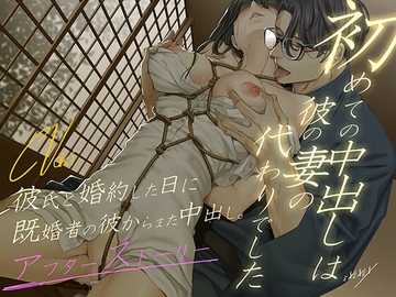 初めての中出しは彼の妻の代わりでした - アフターストーリー [EXEXEX]