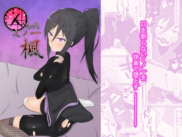 囚われくノ一楓 [ほいっぷ]