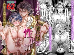 とある獣人傭兵隊の性事情1～満月の発情交尾編～ [studio A]