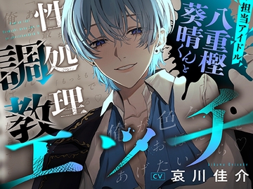 担当アイドル・八重樫葵晴くんと性処理調教エッチ [恋愛しんふぉにー]