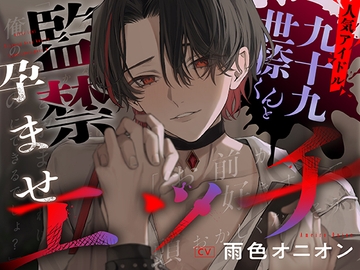 人気アイドル・九十九世捺くんと監禁孕ませエッチ [恋愛しんふぉにー]