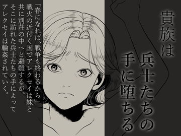 貴族は兵士たちの手に堕ちる [灼熱の砲撃]