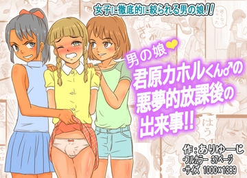 男の娘君原カホルくんの悪夢的放課後の出来事!! [ありゆーじ]