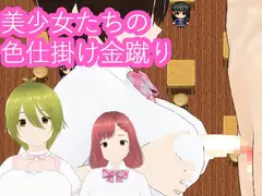 美少女たちの色仕掛け金蹴り