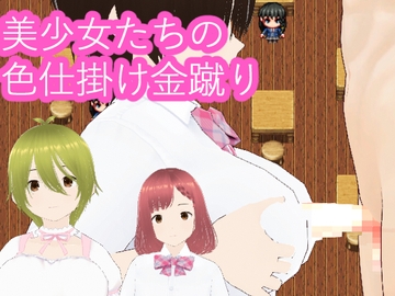 美少女たちの色仕掛け金蹴り [イン堂]