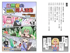 幻想郷のとってもたのしい!同人活動