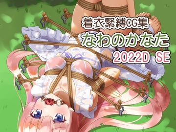 着衣緊縛CG集 なわのかなた 2022D SE [村雲茶屋]
