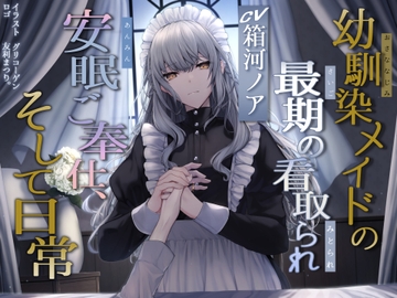 最愛幼馴染メイドの最後の看取られ安眠ご奉仕、それと日常 [陽だまり月]