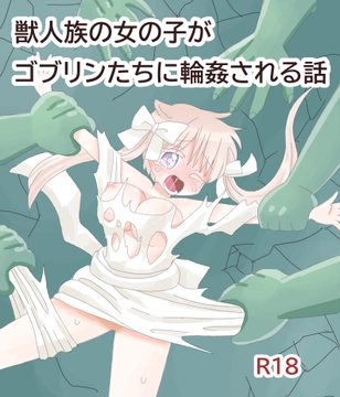 獣人族の女の子がゴブリンたちに輪○される話 [のんたろう屋]