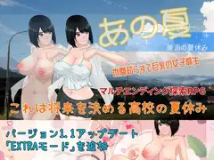 あの夏-美涵の夏休み