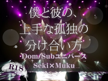 僕と彼の、上手な孤独の分け合い方 [KYJ]