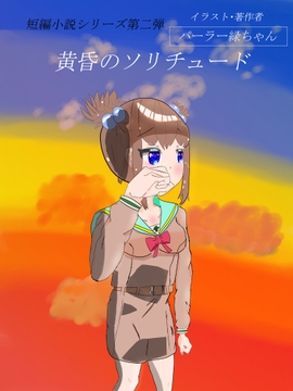 黄昏のソリチュード [パーラー緑ちゃん]