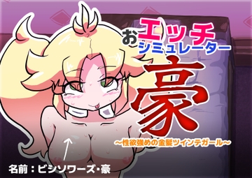 おエッチシミュレーター・豪 ～性欲強めの金髪ツインテガール～ [ゑのきばたぁ]