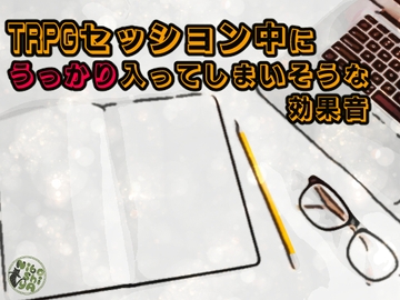 TRPGセッション中にうっかり入ってしまいそうな効果音 [NiboShiyA]