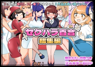 【描きおろし特典つき】セクハラ百合総集編 [アマイ少女工房]