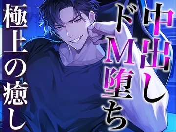 ドS配信者な彼の素顔は甘えたがりドMワンコ〜前立腺責めした結果、快楽堕ちしました〜(CV:萬屋とある×シナリオ:あたらよ) [dots]