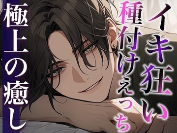 絶倫デカチン敬語彼氏とのイキ狂い子作りえっち〜孕め孕め孕めイクイクイクイク〜(CV:萬屋とある×シナリオ:ゆんましろ) [dots]