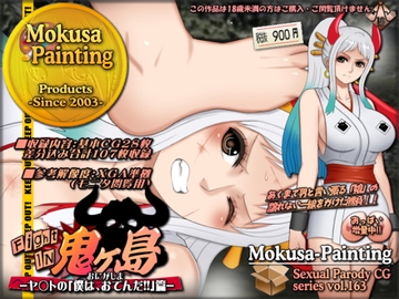 ファイトイン鬼ヶ島!-ヤ○トの「僕は、おでんだ!!」篇- [Mokusa]