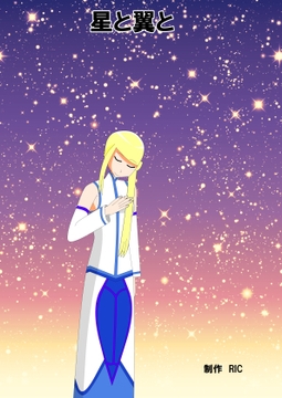 星と翼と [アヒル亭]