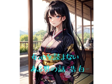 女心を読まないある男の話-告白- [火曜日のユキヒョウ]