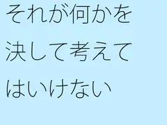 それが何かを決して考えてはいけない