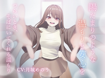 陽だまりのような温もりと安心を～つらいとき、そばにいてくれる温もり～ [「文末に。」]