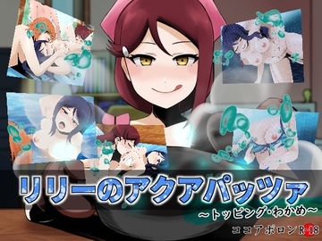 リリーのアクアパッツァ～トッピング・わかめ～ [ココアポロン]