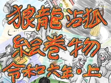 狼龍沾狐絵巻物令和六年版・上 [無の神巫沾狐さんの絵巻物]