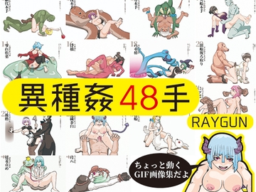 異種姦48手 [レイガン]