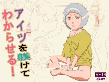 アイツを躾けてわからせる! [ナニシテルン]