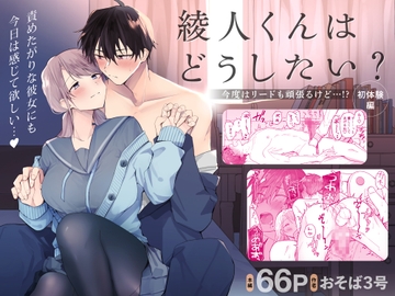 綾人くんはどうしたい？ ～今度はリードも頑張るけど…!? 初体験編～ [おそば3号]