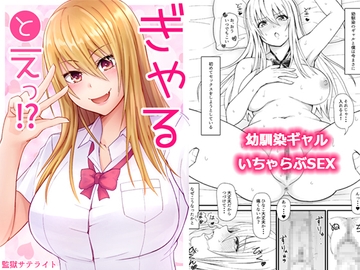 ぎゃるとえっ!? [監獄サテライトの漫画]