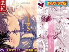 つゆだくリーマン悶絶Heaven-濡れたラブホ編-【ボイスドラマ版】 [KZentertainment]