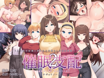 催○支配2 ～5人の美女奴○に囲まれた自由奔放ハーレムライフ～ [サポットノーズ]