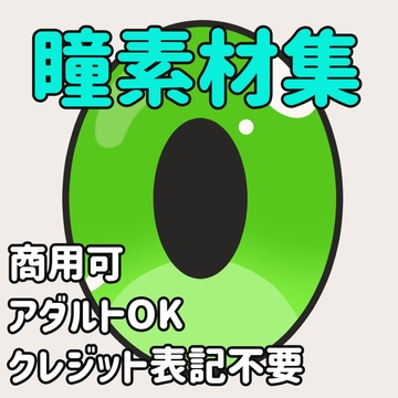 【自由に使える素材】瞳素材集 [ストロンスタジオ]