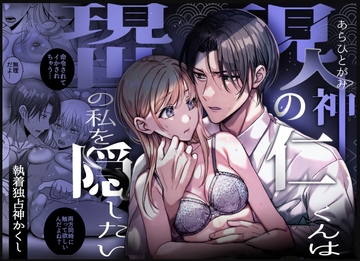 現人神の仁くんは現世の私を隠したい～執着独占神かくし～ [タコライス]