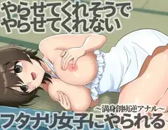 やらせてくれそうでやらせてくれないフタナリ女子にやられる～満身創痍逆アナル～