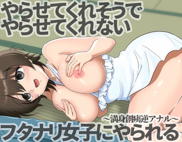 やらせてくれそうでやらせてくれないフタナリ女子にやられる～満身創痍逆アナル～ [M蛸]