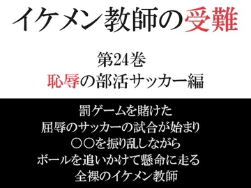 イケメン教師の受難 第24巻 恥辱の部活サッカー編 [海老沢薫]