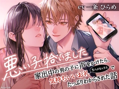 悪い子、拾いました〜家出中の男の子に声をかけたら、気持ちいいお礼(生ハメセックス)でたっぷりわからされた話【イケないことって気持ちいい】 [Sugar Holic]