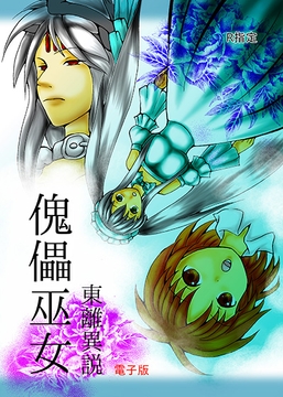 傀儡巫女・東離異伝 [ダメ人間の主張]