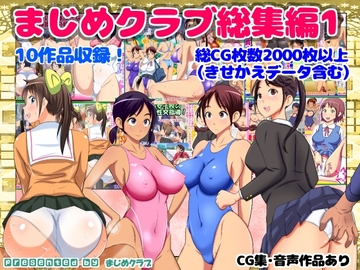 まじめクラブ総集編1 [まじめクラブ]