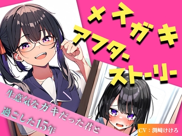 【第1・2話無料】メ○ガキアフターストーリー 〜生意気なガキだった君と過ごした15年〜 [KDM]