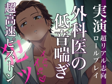 【イキ狂い】ゾクゾクする低音喘ぎとオーバーキルな超高速ピストンで過呼吸SEX 〜深夜病棟で外科医に犯されるロールプレイ〜 [Eclipse]