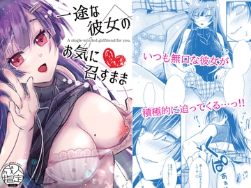 一途な彼女のお気に召すまま [YOKI-KANA]