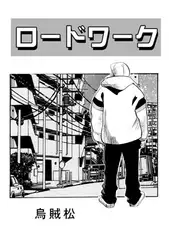 ロードワーク