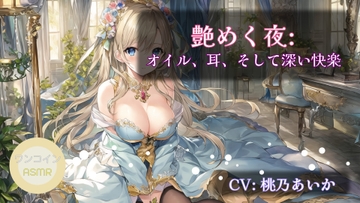 【ワンコインASMR】艶めく夜: オイル、耳、そして深い快楽 [アイスハート]